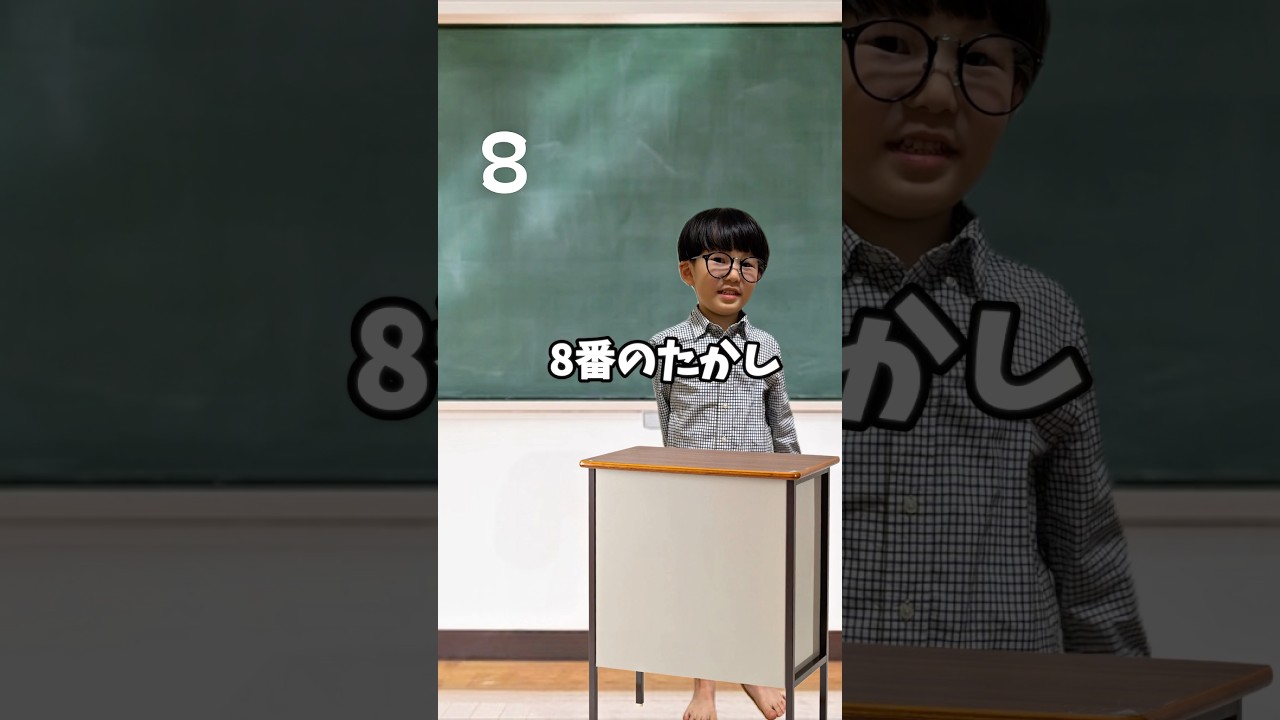 5歳児先生でも8番のたかし #shorts