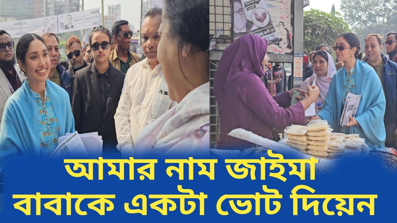 ঢাকার সড়কে জাইমা রহমান,ভোট চাইছেন ধানের শীষে | Jaima Rahman | Election campaign |Dhaka 17 | BNP news