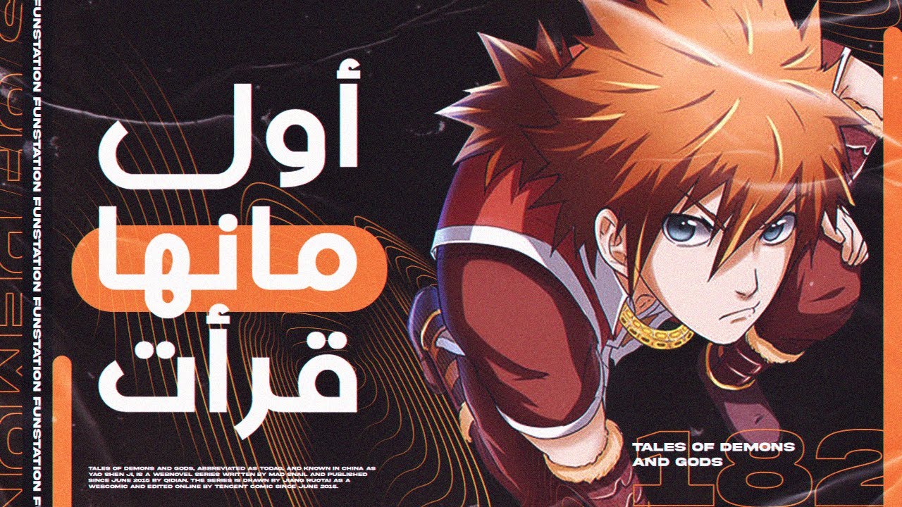 أول عمل صيني قرأت في حياتي !! Tales of Gods and Demons