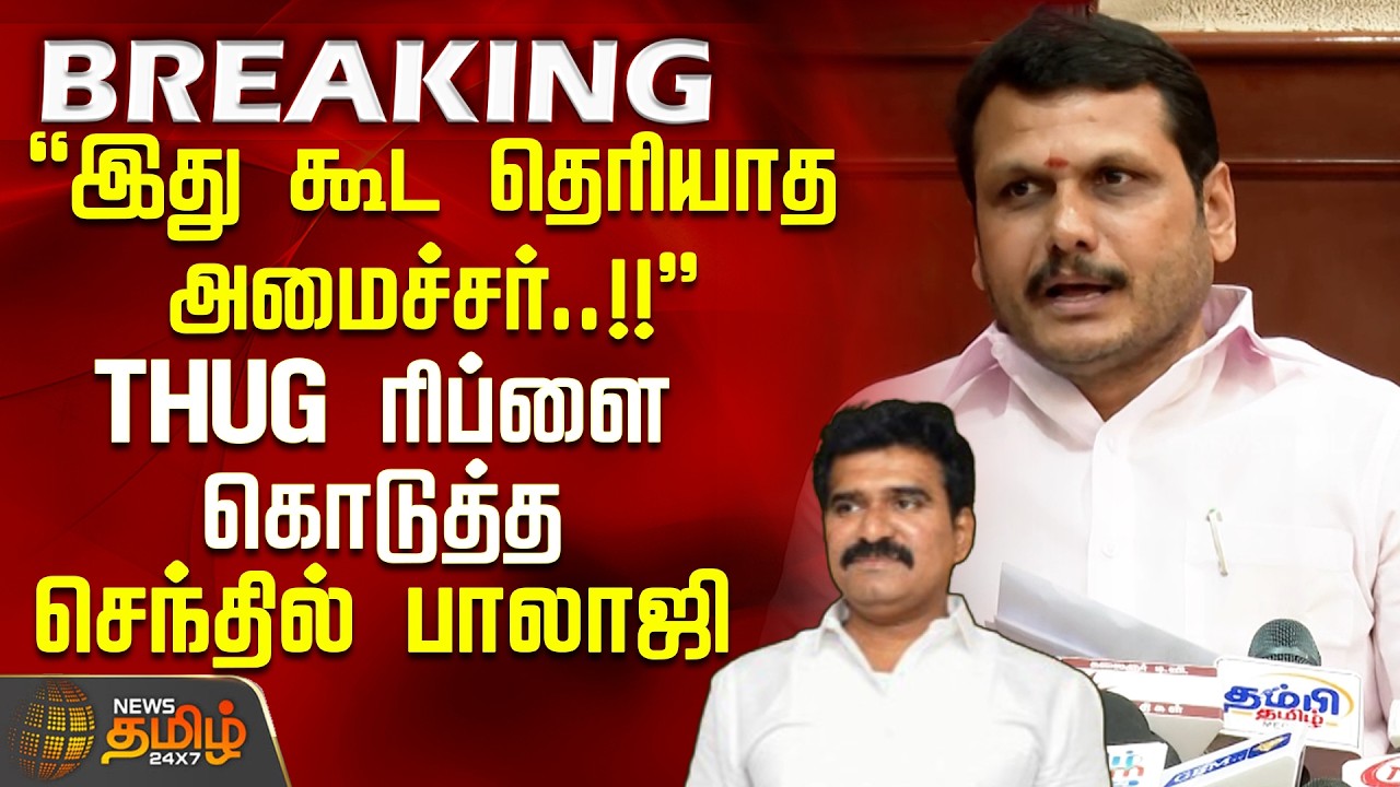 SenthilBalaji PressMeet | இது கூட தெரியாத அமைச்சர்..!! - THUG ரிப்ளை கொடுத்த செந்தில் பாலாஜி