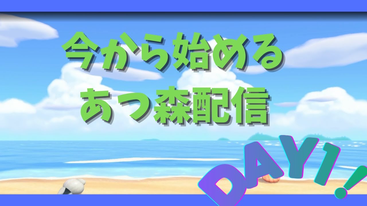 やっとできたswitchの配信！やるはあえて今から始めるあつ森