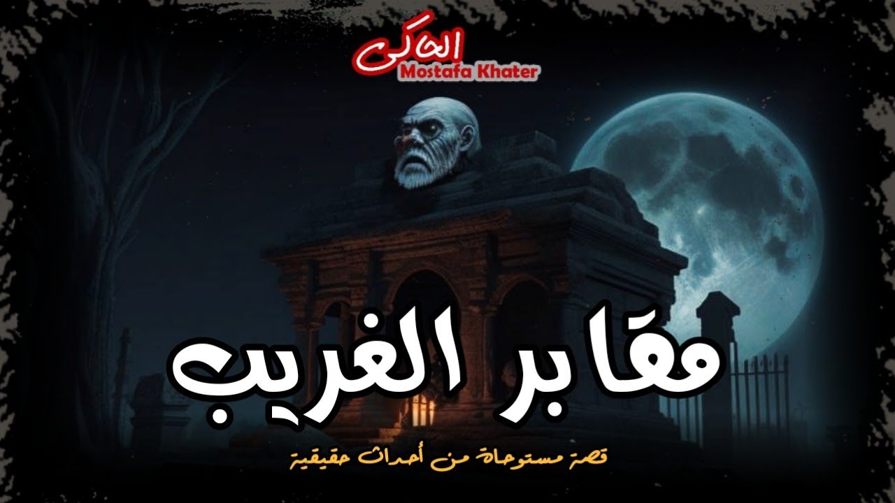 مستوحاة من أحداث حقيقية عن شاب يهرب من ملجأ ويسكن في التُرب ليكشف أسرار عن السحر والأعمال || الحاكي
