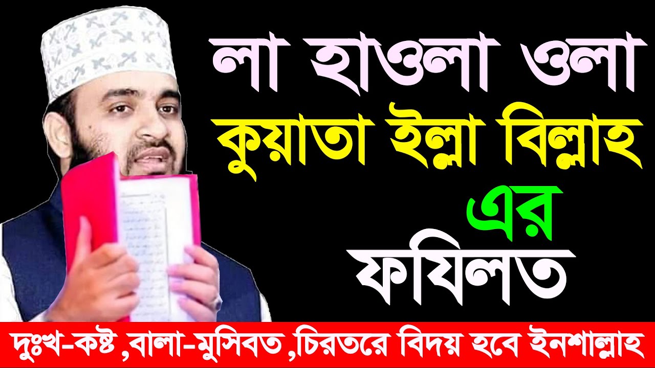 লা হাওলা ওলা কুয়াতা ইল্লা বিল্লাহ পড়ার ফযিলত। আজহারী তাং 03.02.26 EP-97