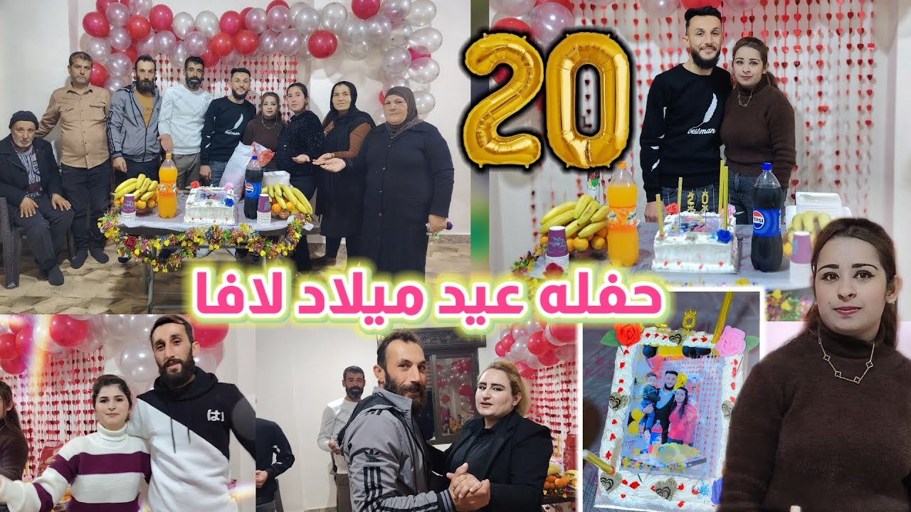 حفله عيد ميلاد لافا عمرها صار 20 ان شاء الله عمر كله يا شريكه عمري 