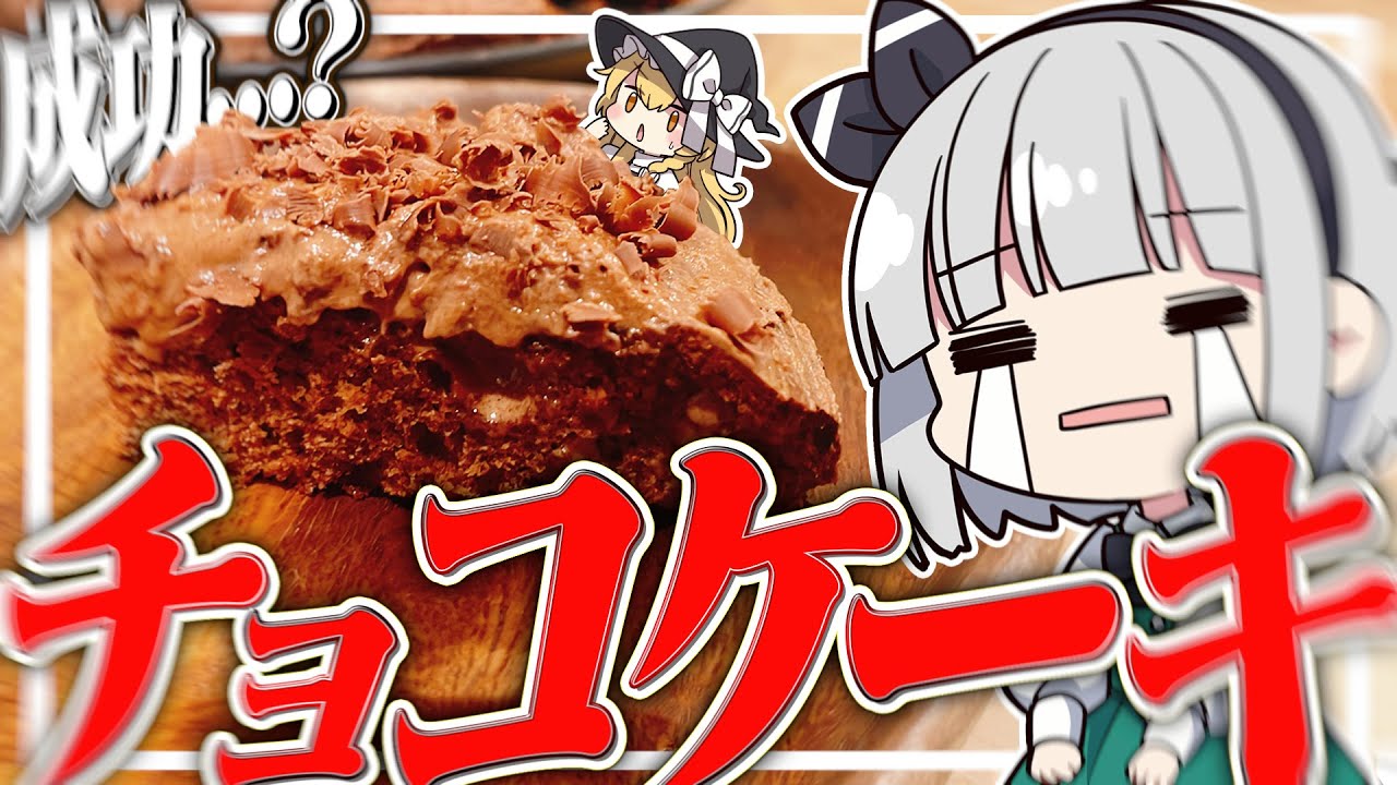 【料理】妖夢はみょんなチョコケーキを作るみょん！！【ゆっくり実況】