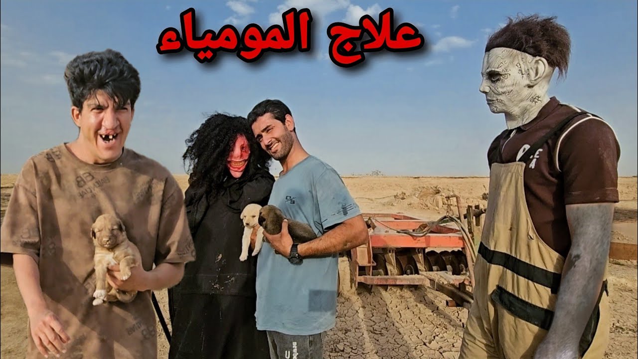 وجدنا علاج المومياء لعلاج الخرسان