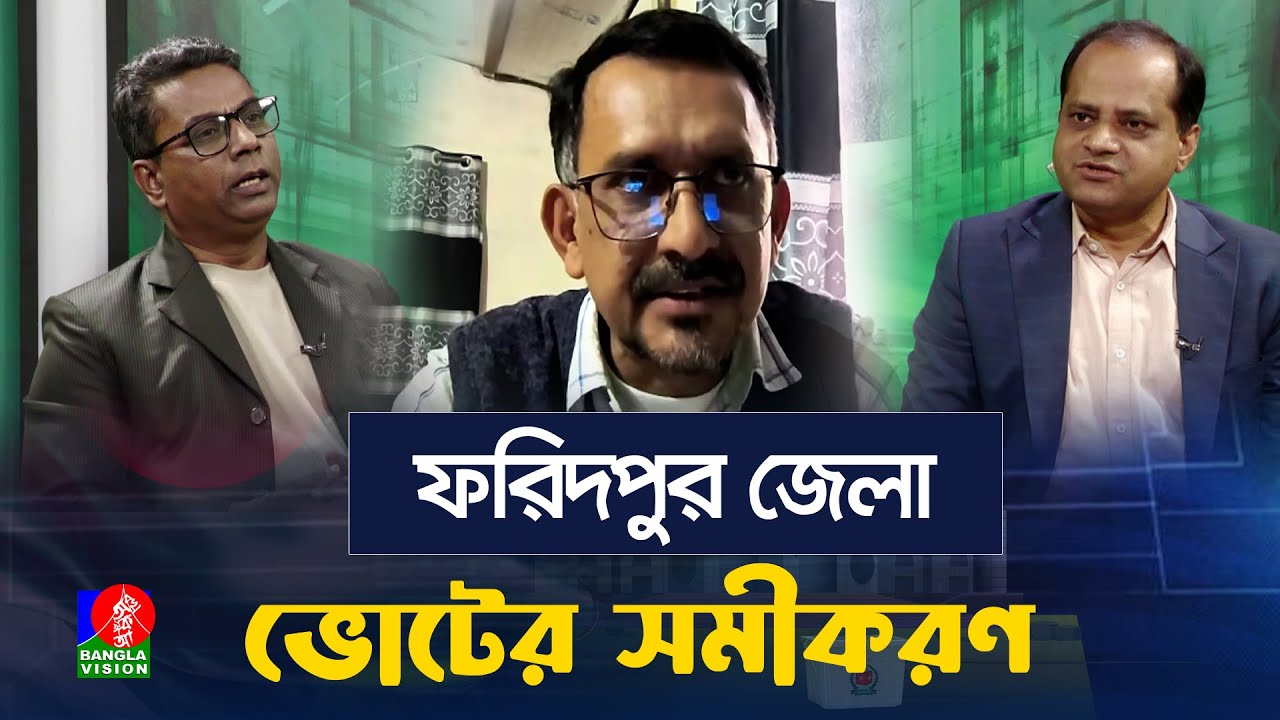 ফরিদপুরের ৪ টি আসনে বিএনপি-জামায়াতের তুমুল লড়াইয়ের আশঙ্কা | ভোটের সমীকরণ...