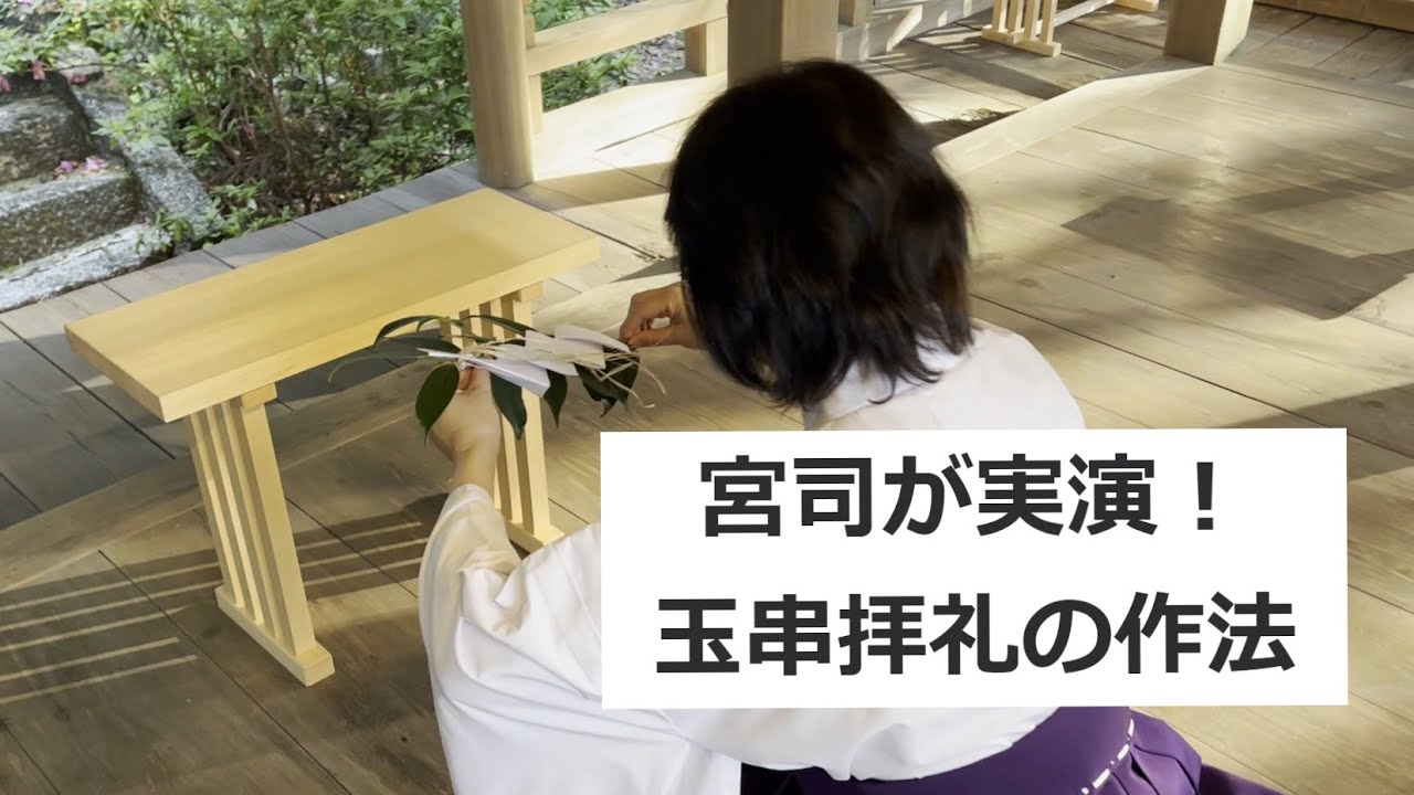 宮司が実演！玉串拝礼の作法！