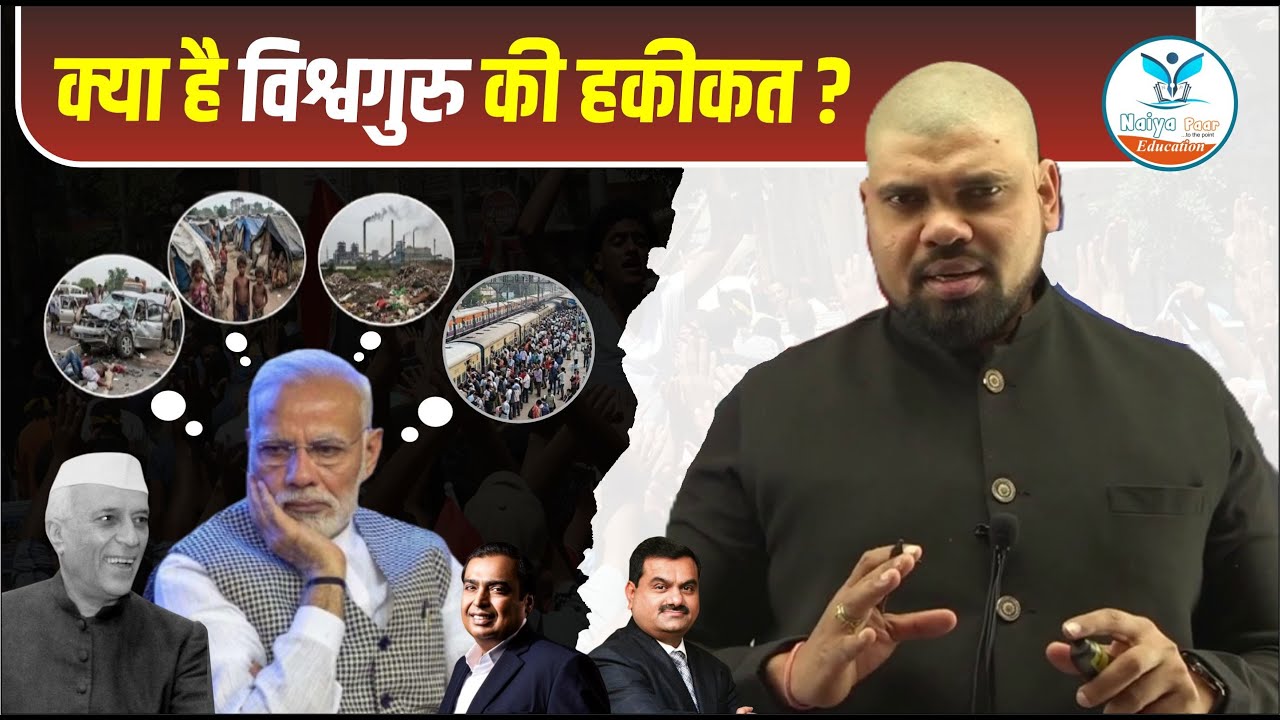 कागज पर भारत vs हकीकत में भारत | India on Paper vs India in Real | Arvind Sir Naiya Paar