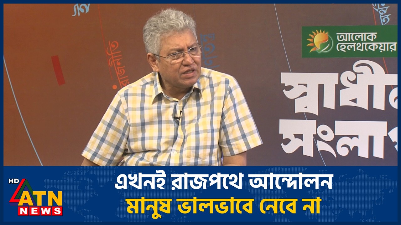 এখনই রাজপথে আন্দোলন মানুষ ভালভাবে নেবে না | ATN News