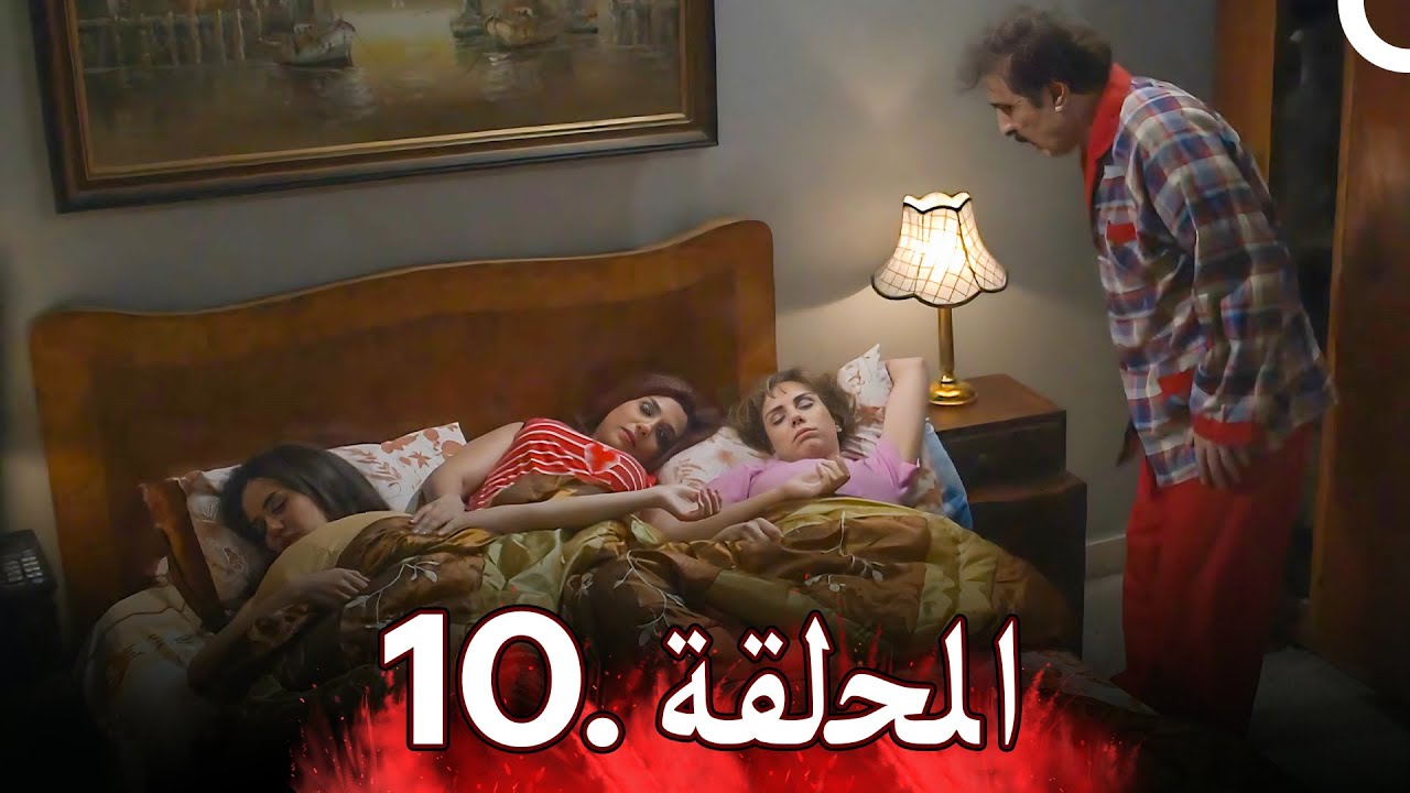 مسلسل أزمة عائلية - الحلقة 10 | Azme Aeliye