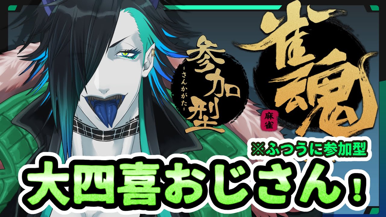 【#雀魂】３人麻雀！三麻！三麻！大四喜ってなんだっけ【#参加型】