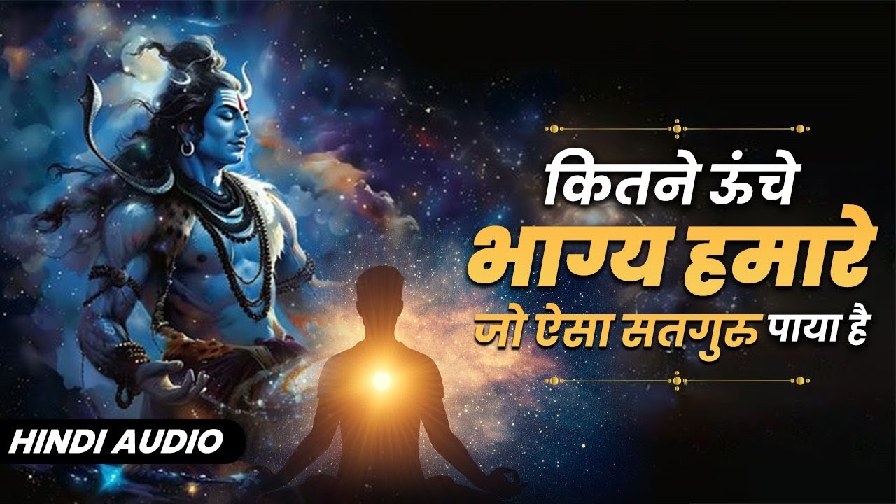 कितने ऊंचे भाग्य हमारे जो ऐसा सतगुरु पाया है | Hindu religious song