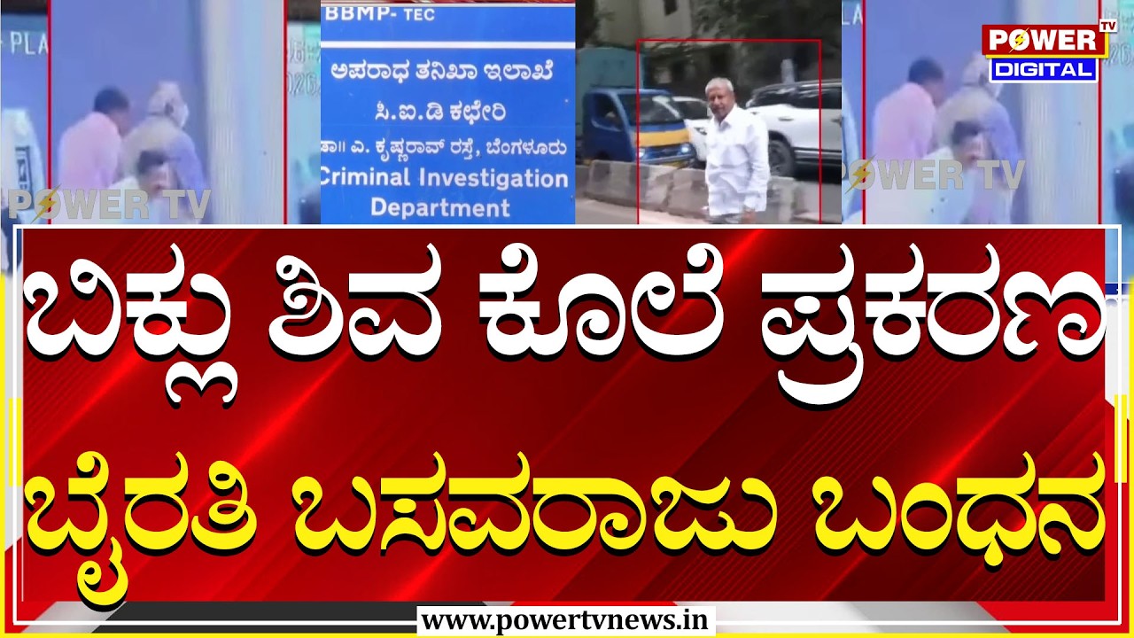 Byrathi Basavaraj Arrest : ಬಿಕ್ಲು ಶಿವ ಕೊಲೆ ಕೇಸ್​ನಲ್ಲಿ ಶಾಸಕ ಭೈರತಿ ಬಸವರಾಜ್​​ ಪೊಲೀಸರ ವಶಕ್ಕೆ | Power TV