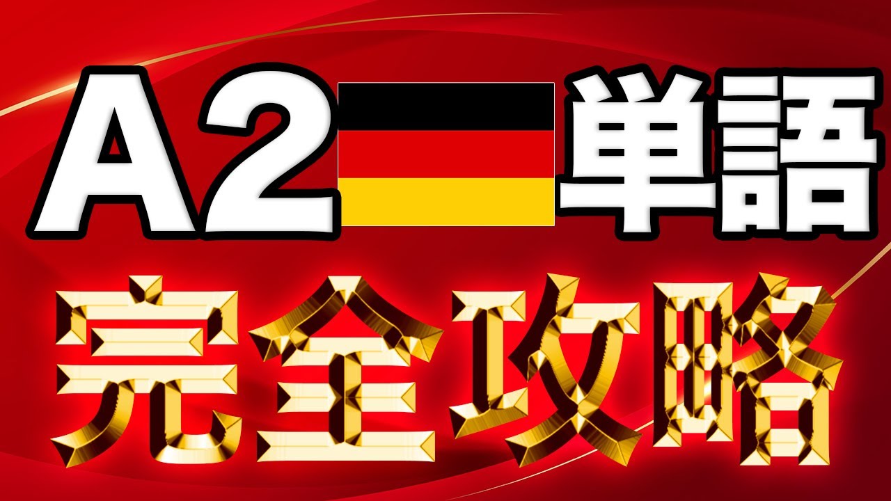 5時間で習得！例文付きA2レベルドイツ語単語【完全保存版】🔥
