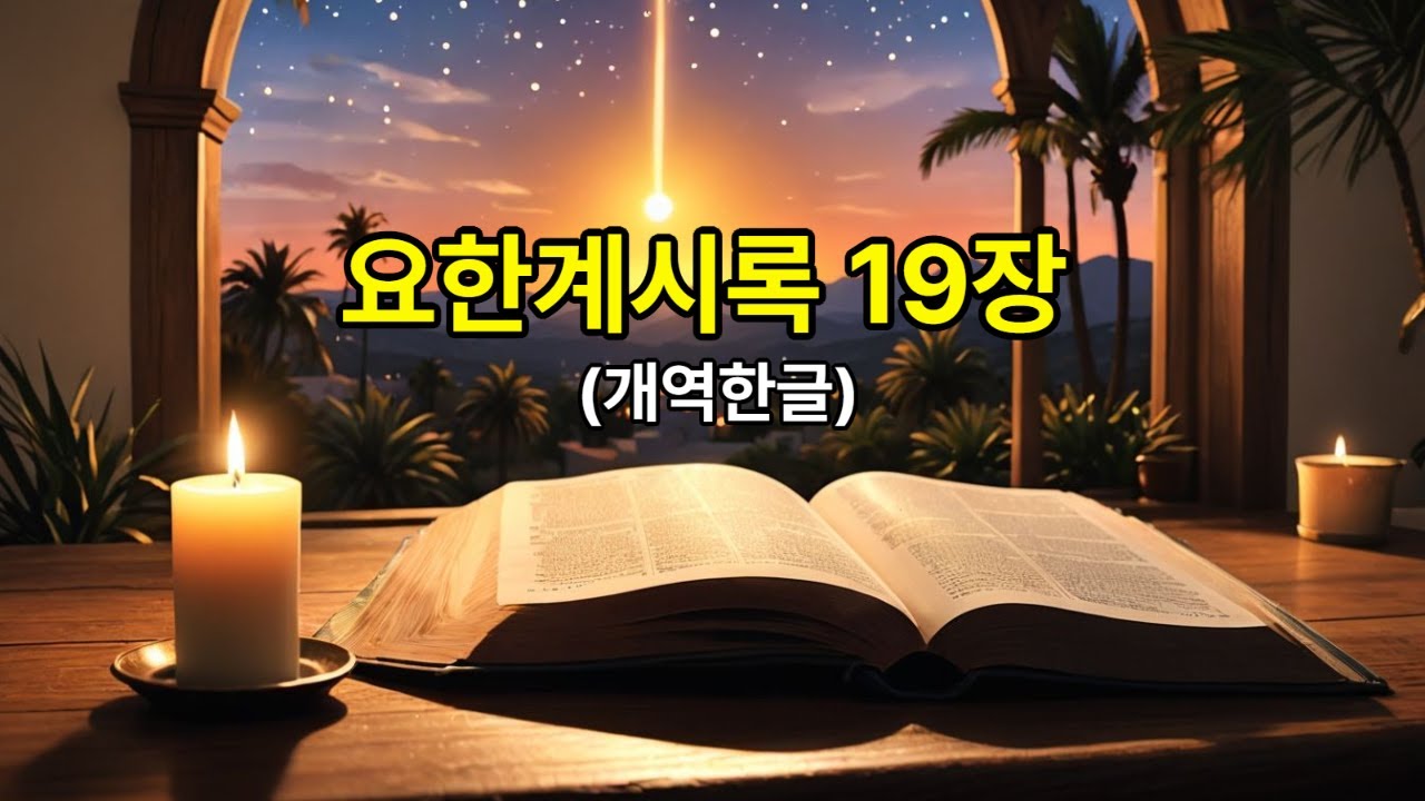 요한계시록19장 #개역한글 #신천지맛디아지파 #신천지천안교회 #말씀묵상