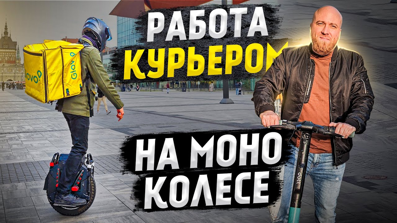 Работа курьером в Польше. Моно колесо. Какие доходы? Как работать?