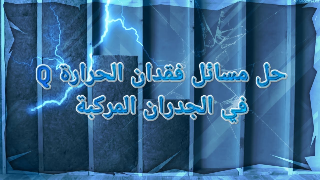 فيزياء الهندسة المدنية (مرحلة 1): المحاضرة 2 | فقدان الحرارة في الجدران المركبة U-Value & Q
