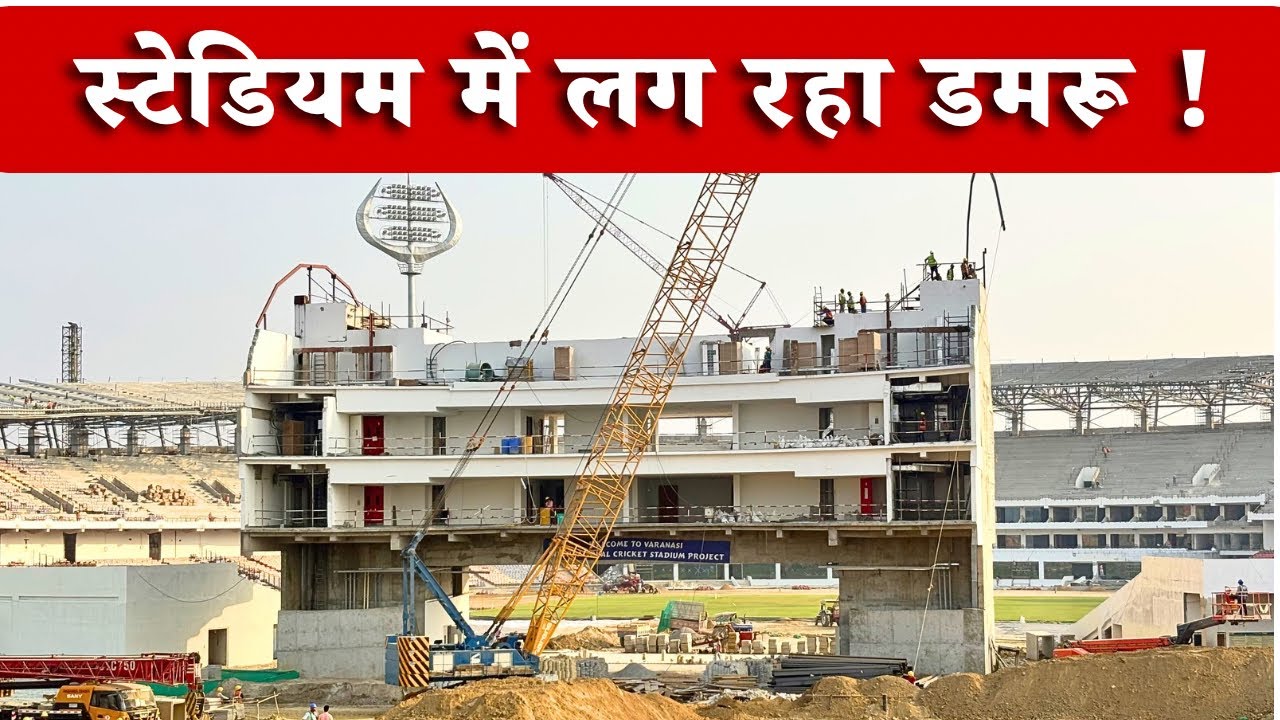 काशी के स्टेडियम में गूंजेगा डमरू! 🪘 Varanasi International Stadium New Look 