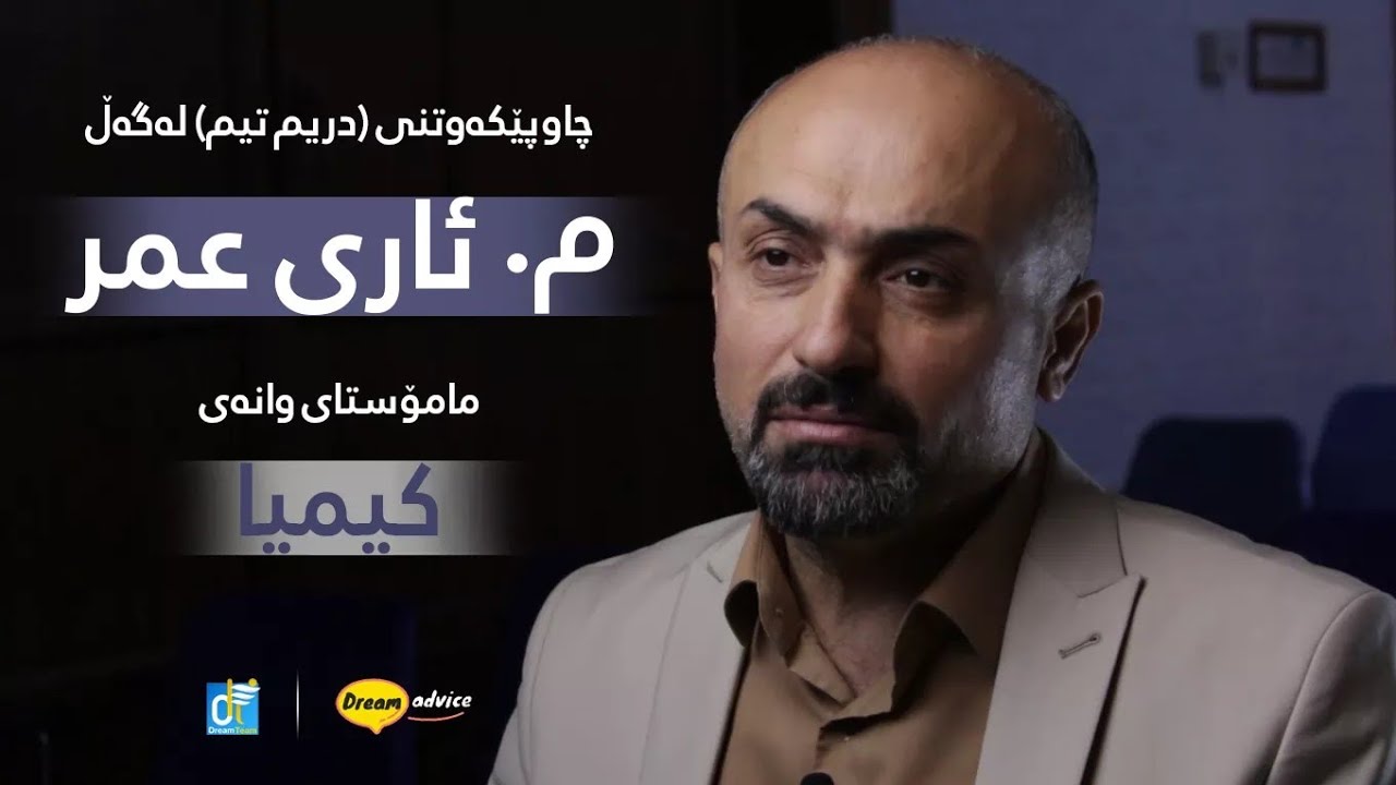 چۆن کیمیای پۆلی ۱۲ بخوێنم؟ مەلزەمە یاخود کتێب؟ مامۆستا ئاری عومەر - m. ari omar poli 12
