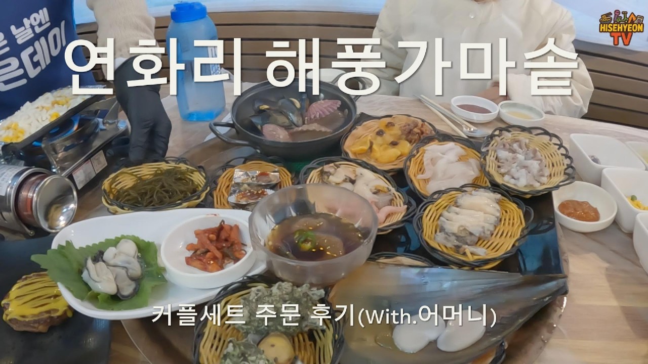 어머니 모시고 연화리 전복죽 맛집 다녀왔습니다 (해풍가마솥 커플세트)