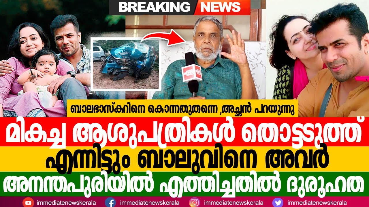 ആ രാത്രി തന്നെ ബാലുവിനെ എന്തിന് അവർ അനന്തപുരി ആശുപത്രിയിലേക്ക് കൊണ്ടുപോയി Balabhaskar's Father All