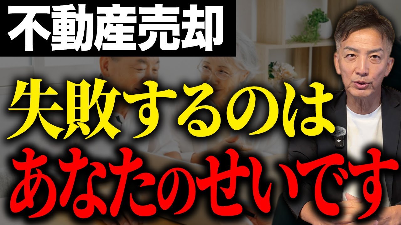 不動産売却に失敗する人には共通の特徴が…？それあなたのせいかも知れません。