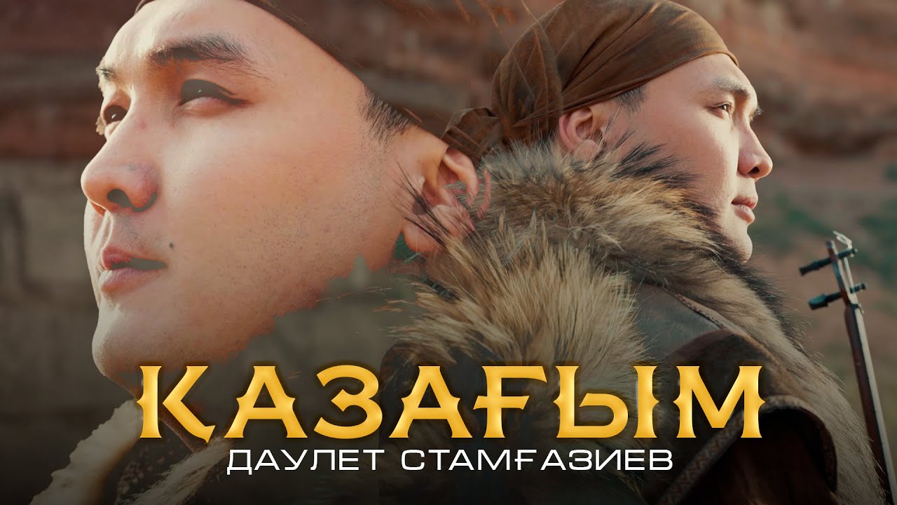 Даулет Стамғазиев - Қазағым | Official Music Video