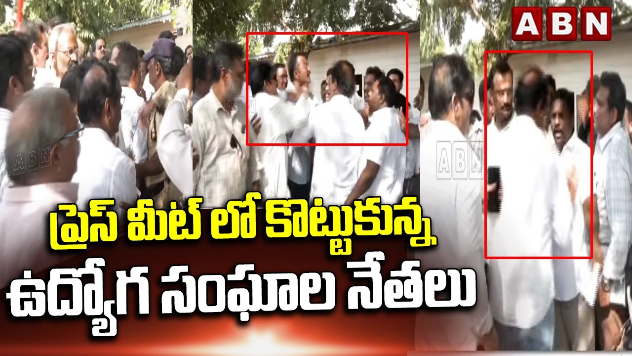 ప్రెస్ మీట్ లో కొట్టుకున్న ఉద్యోగ సంఘాల నేతలు | Clash Between Employees Union Leaders | ABN