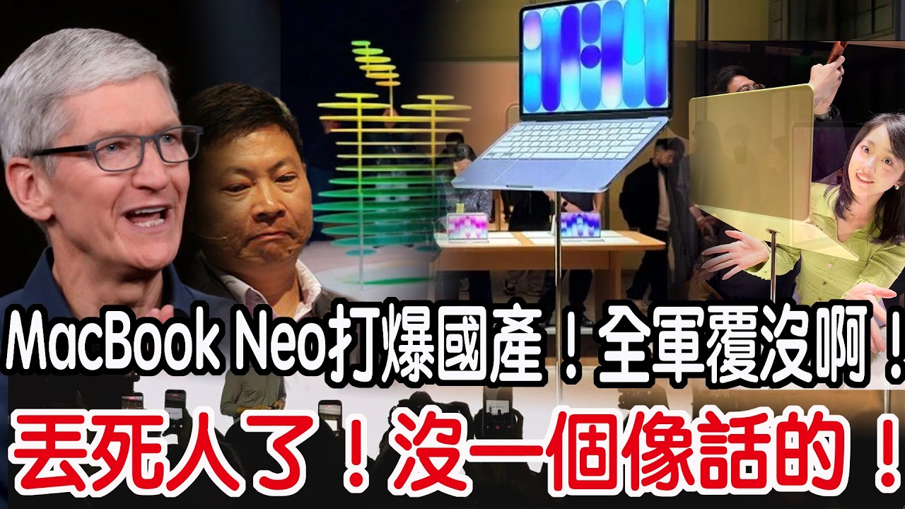 丟死人了！沒一個像話的！MacBook Neo打爆國產！全軍覆沒啊！