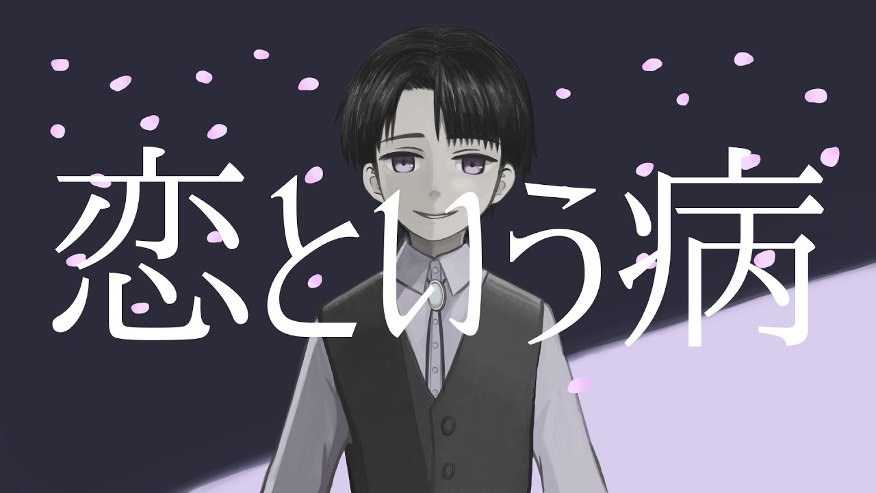 【音楽生成AI楽曲】恋という病【SunoAI】
