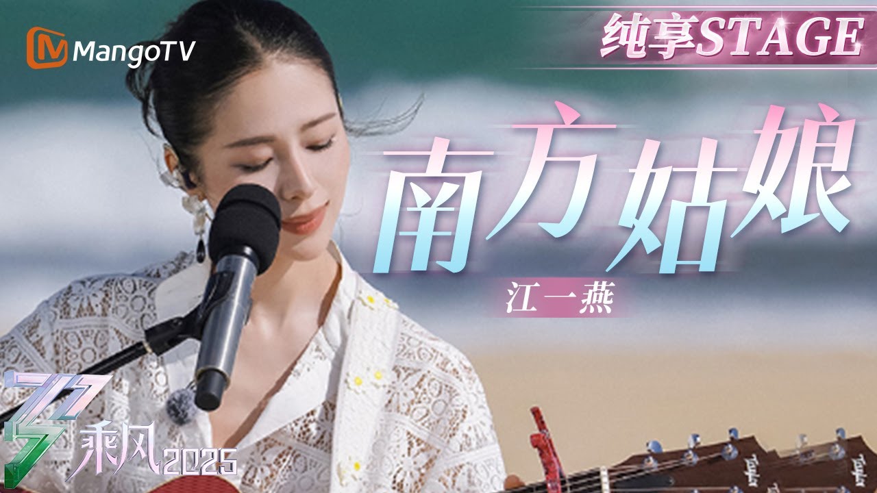 【初舞台】 #江一燕 海边弹唱《#南方姑娘》歌声宛如温柔海风拂面 |乘风2025|Ride the Wind 2025| MangoTV