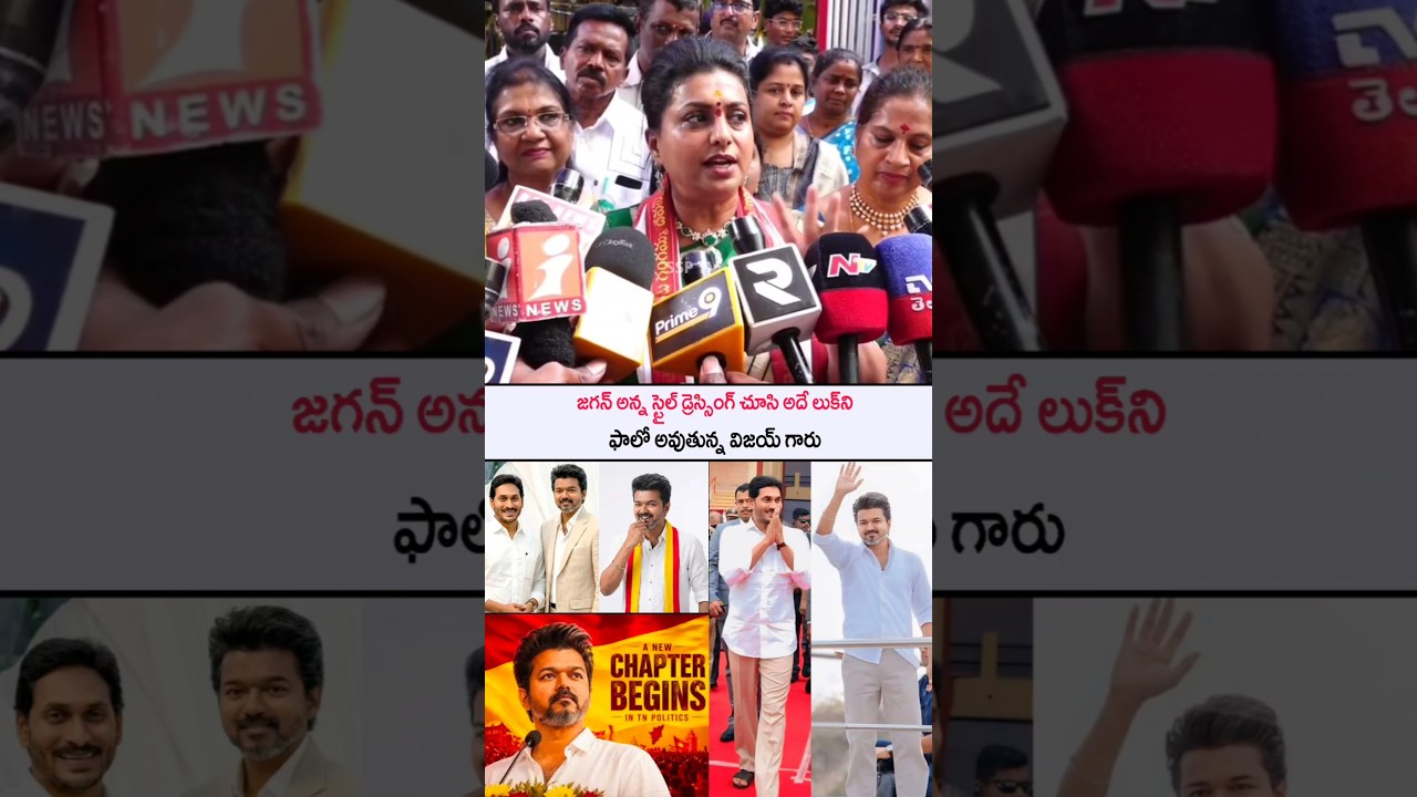 roja speaking about Vijay and jagan visuals....#sidhutv #vijaythalapathy #jagan #shorts
