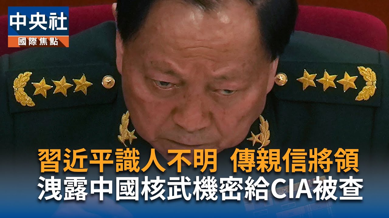 習近平識人不明　傳親信將領洩露中國核武機密給CIA被查｜中央社影音新聞