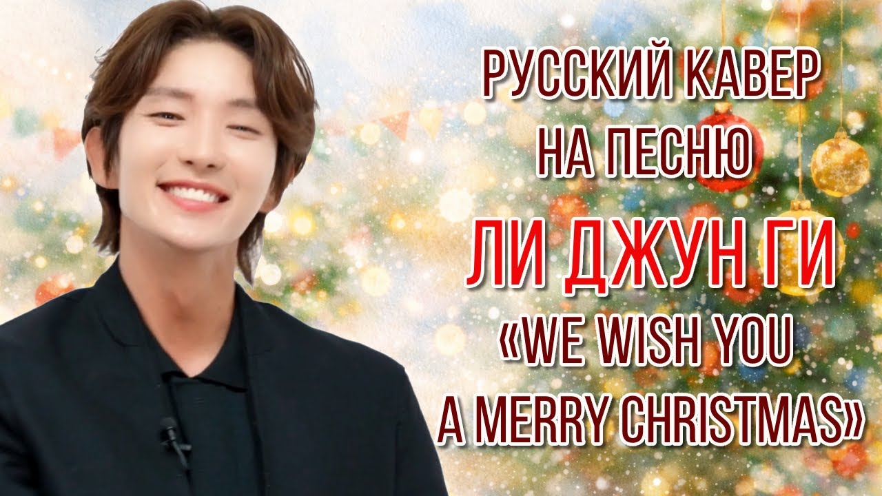 🎉 Русский кавер на песню Ли Джун Ги «We Wish You a Merry Christmas!»🎄#이준기  #leejoongi #kdrama #イジュンギ