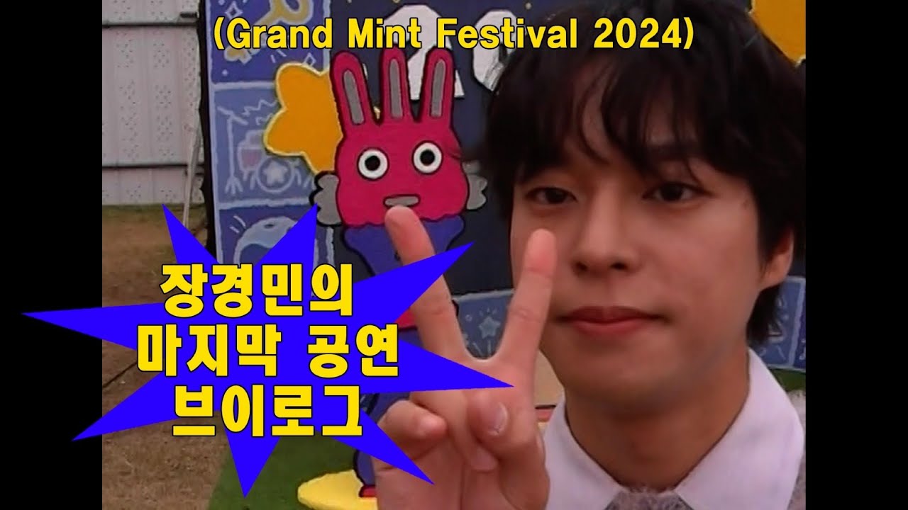 [경민 VLOG] (입대 전) 마지막 페스티벌 🥲 GMF 2024 VLOG