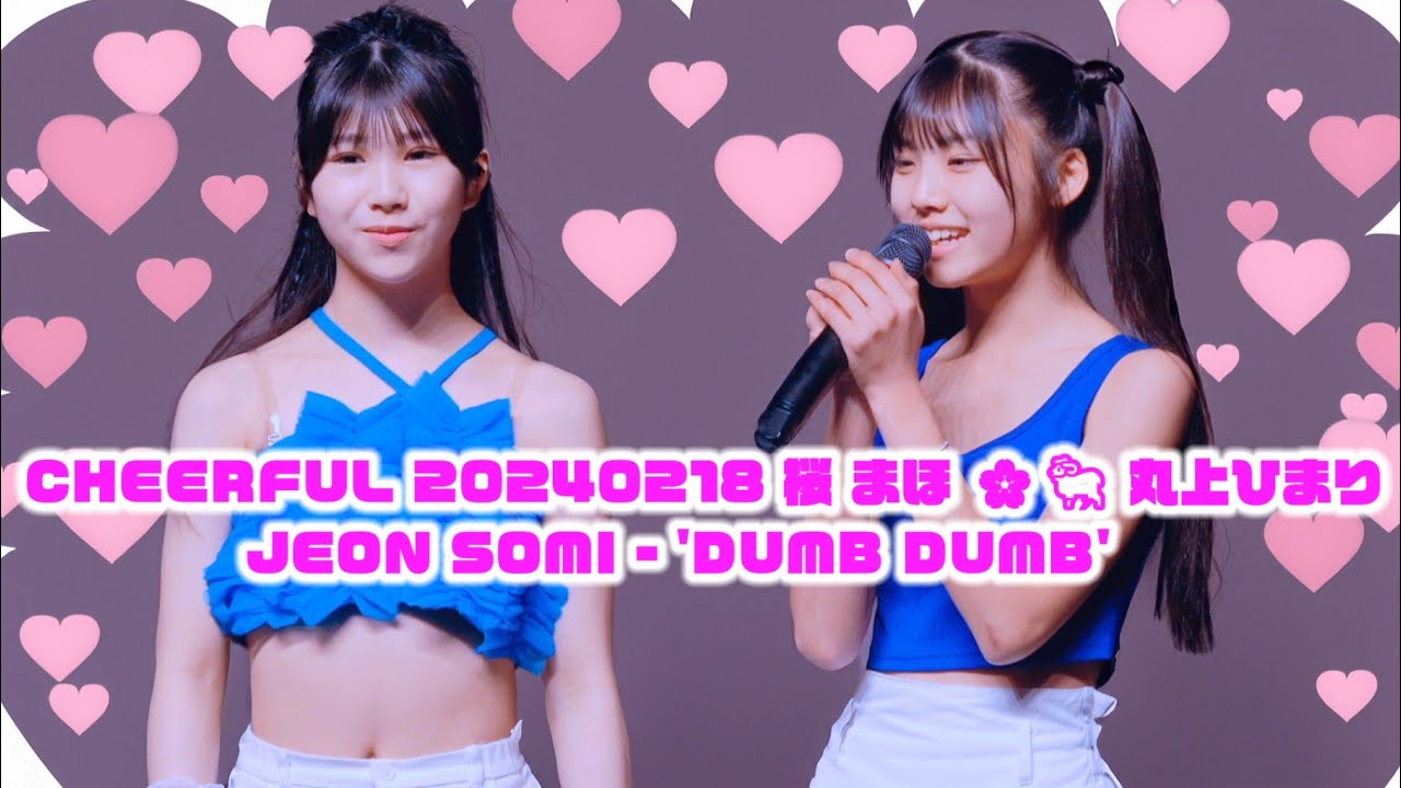 【CHEERFUL ダンチャレ 20240218 桜 まほ 🌸🐏 丸上ひまり】『JEON SOMI (전소미) - 'DUMB DUMB'』東京アイドル劇場 #JEONSOMI #SOMI #전소미