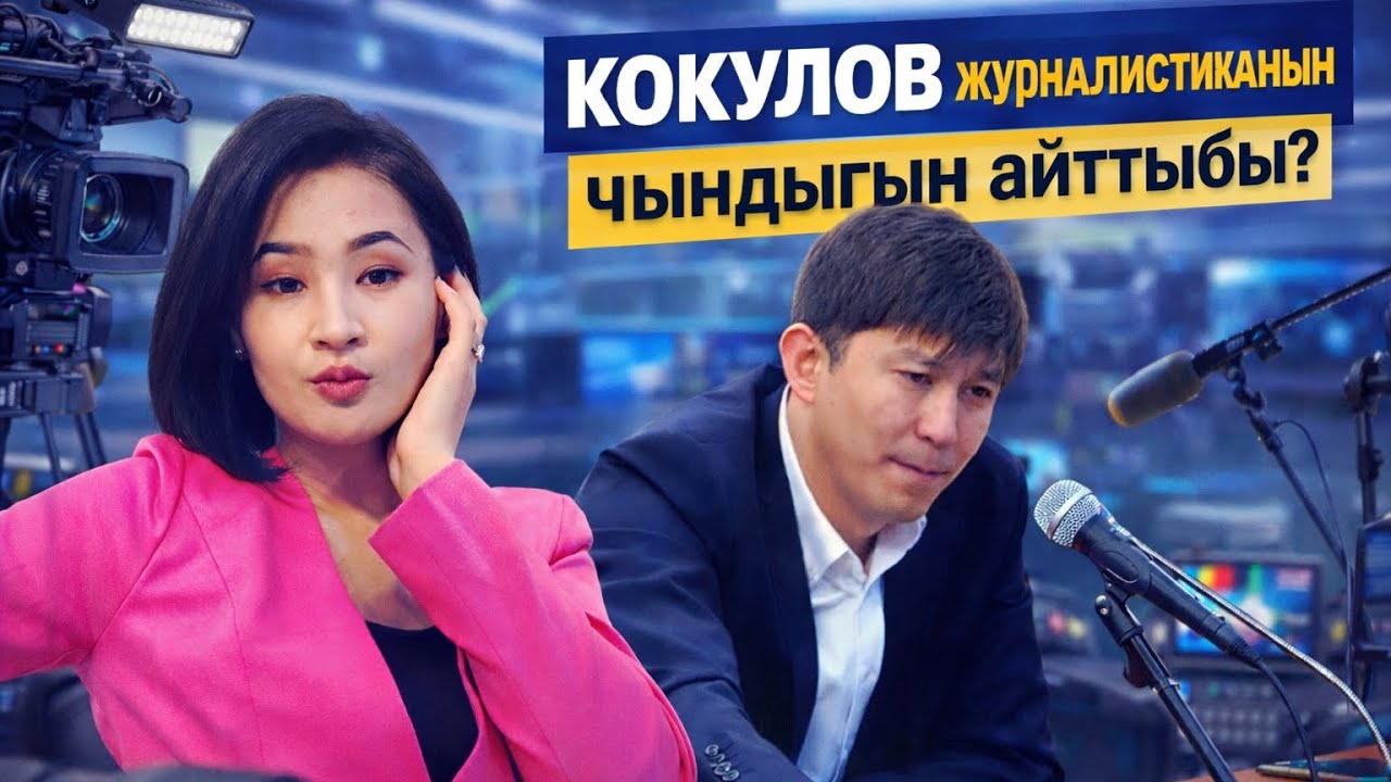 ЖУРНАЛИСТТЕРГЕ АКЧАНЫ КИМ БЕРЕТ? 