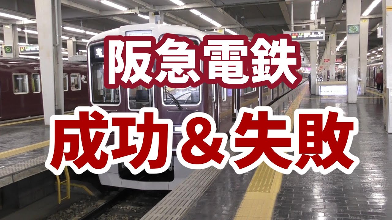 【成功と失敗】阪急電鉄　成功と失敗