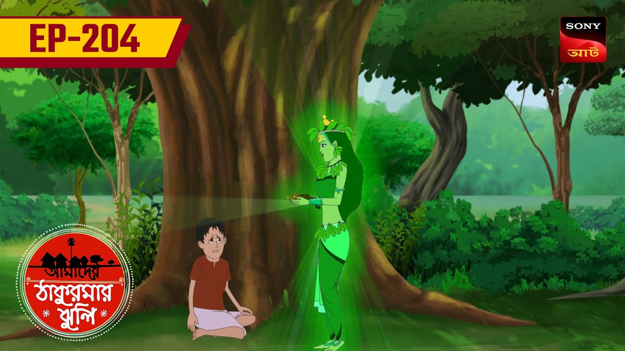 জাদু চটি | JADU CHOTI | Ep 204 | Aamader Thakurmar Jhuli