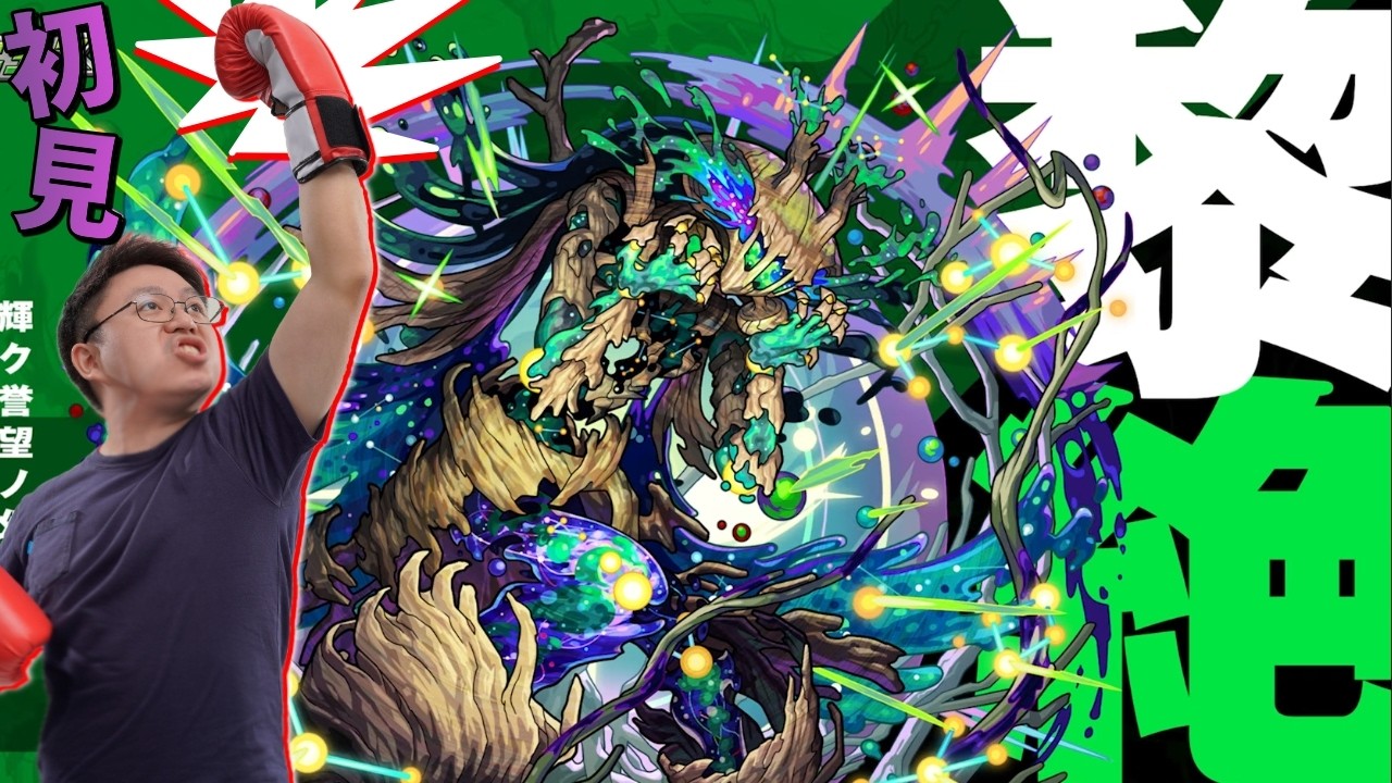 【モンスト】初見！黎絕アフェレデイン！阿斐雷迪恩｜怪物彈珠