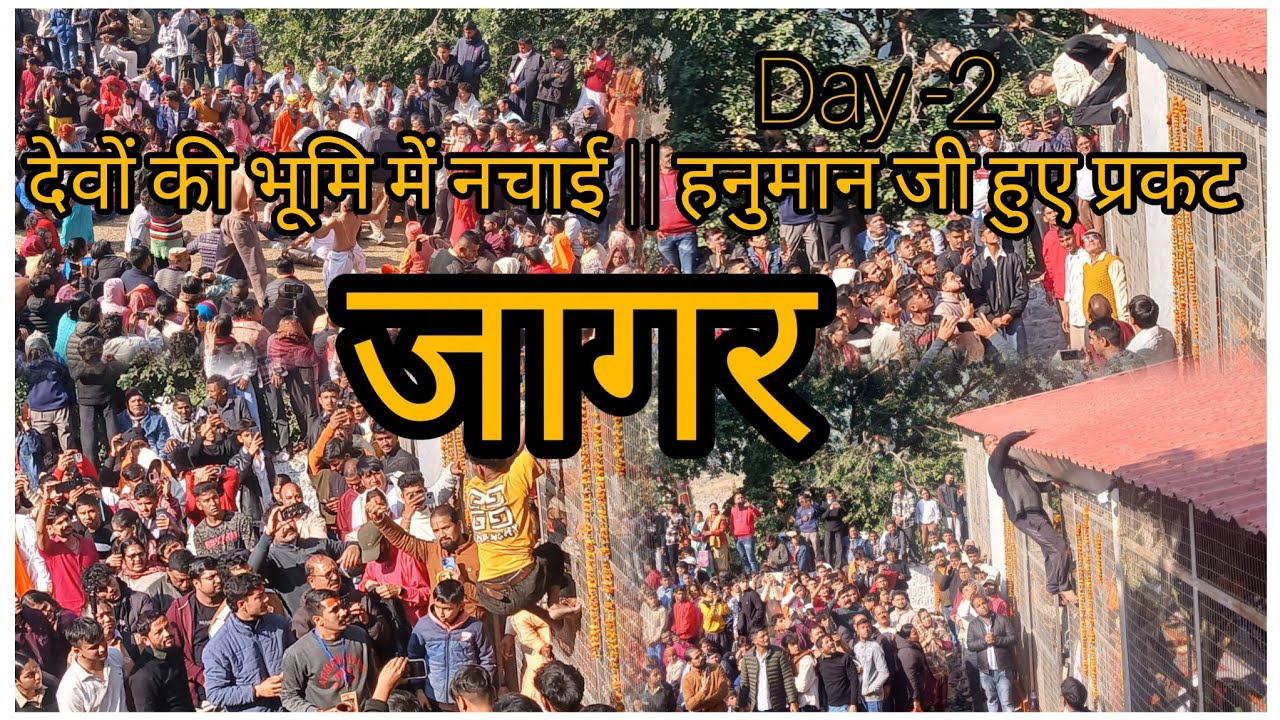 Day -3)सिद्धबली महोत्सव वार्षिक अनुष्ठान || देवो की भूमि में नचाई ||हनुमान जी हुए प्रकट  7-Dec -2025