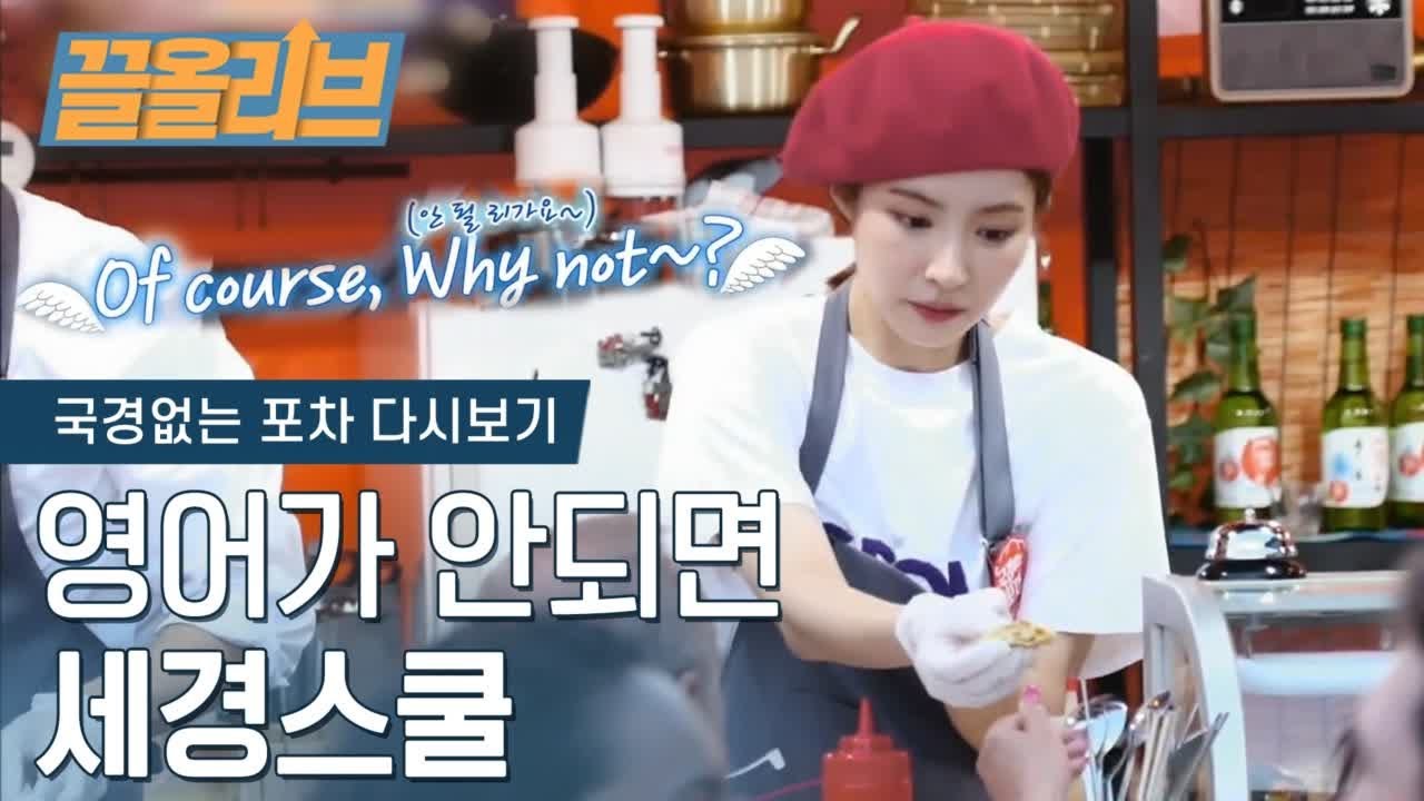 국내파 신세경의 믿기지않는 고퀄 영어실력 | [다시보는 국경없는포차: 끌올리브] Shin Se-Kyung's INCREDIBLE English Skills