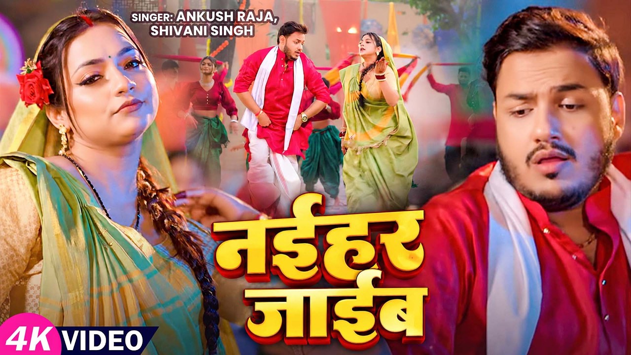#Video | नईहर जाईब | #Ankush Raja , #Shivani Singh | FT. #Astha Singh | Bhojpuri Song New 2026