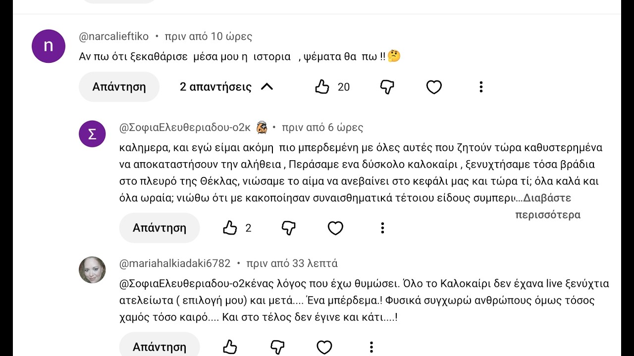 Λάιβ στο οποίο συζητούμε τις αντιδράσεις σας μετά τη συνέντευξη 15/3/2026 με τη Γιον.