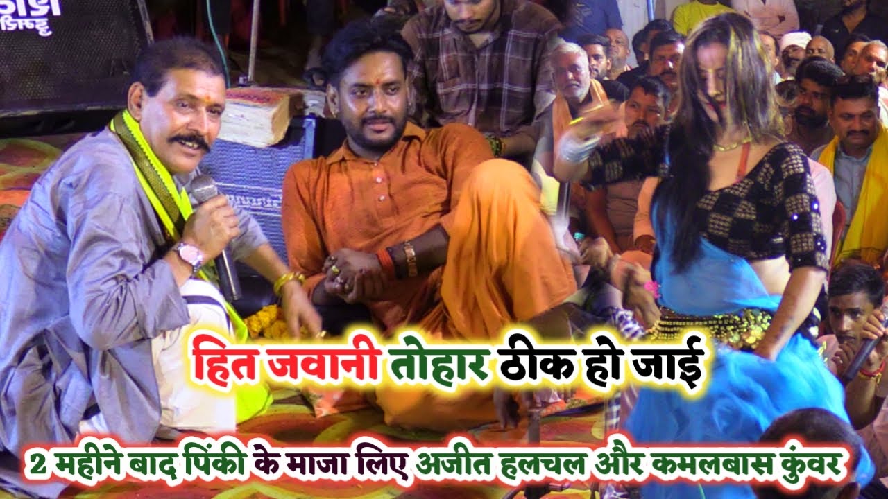दोनों व्यास का नजारा देख पिंकी भी हुई रोमांस के मूड में | kamalbas Kunwar और Ajit Halchal ka Dugola