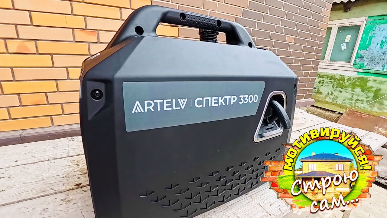 ОН ЗАВОДИТСЯ с КНОПКИ! Инверторный бензогенератор ARTELV СПЕКТР 3300
