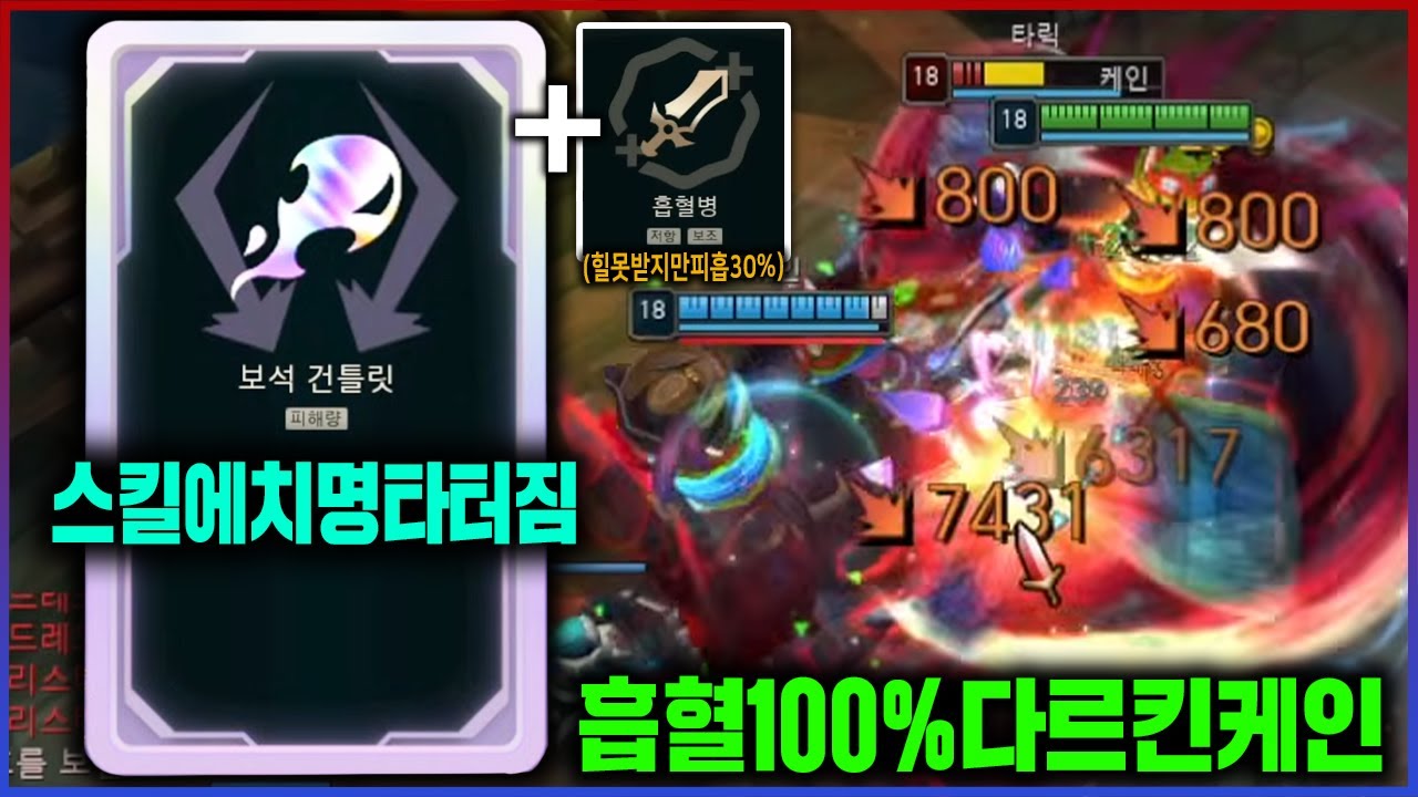 【롤】나 흡혈이 이상해ㅋㅋㅋ때리는 족족 다 흡혈하는 보건 흡혈병 케인