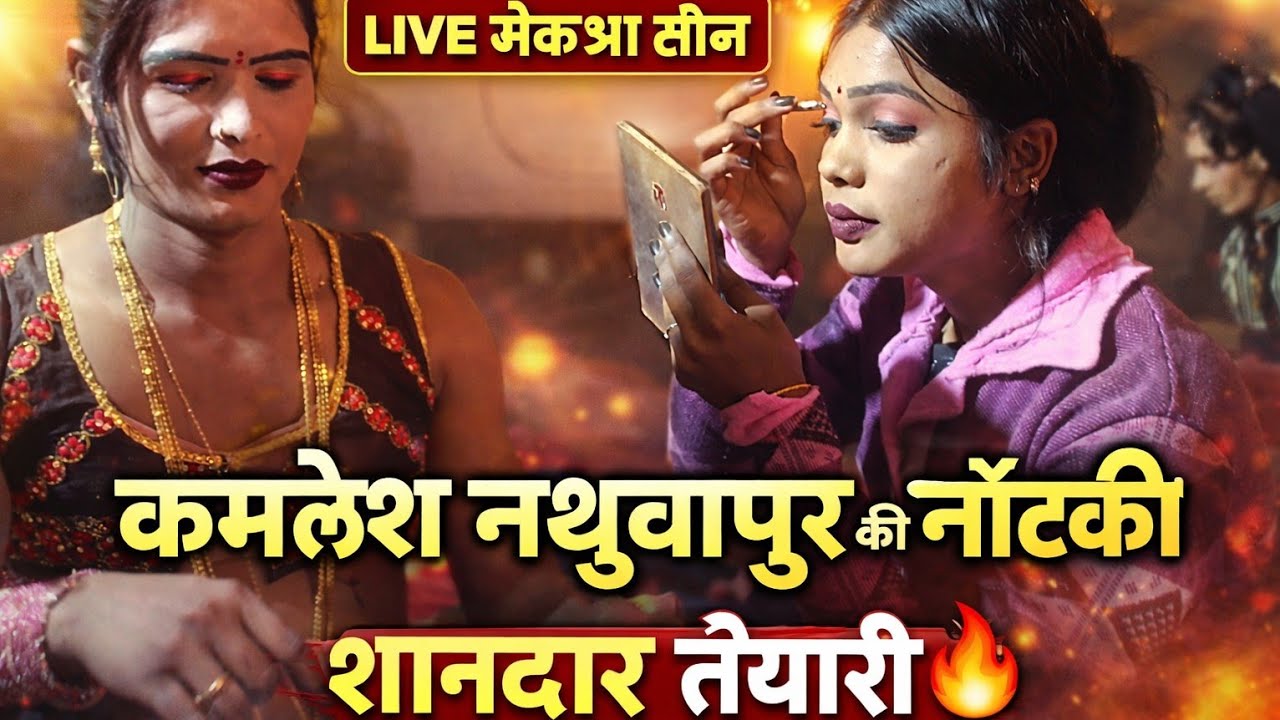 कमलेश नथुवापुर नौटंकी का || शानदार मेकअप वीडियो देखिए || @KartikNautankiRaebareli 
