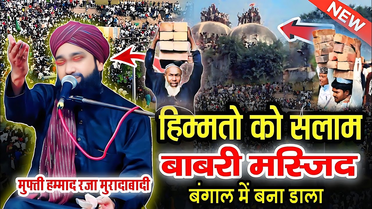 बाबरी मस्जिद बंगाल में बना डाला | Mufti Hammad Raza Muradabadi | Mufti Hammad Raza new taqreer 2026